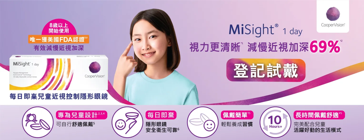 MiSight® 1 day 每日即棄兒童近視控制隱形眼鏡 — 登記試戴